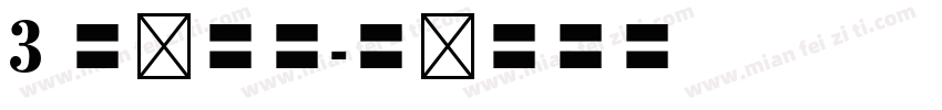 3 号仿宋体字体转换
